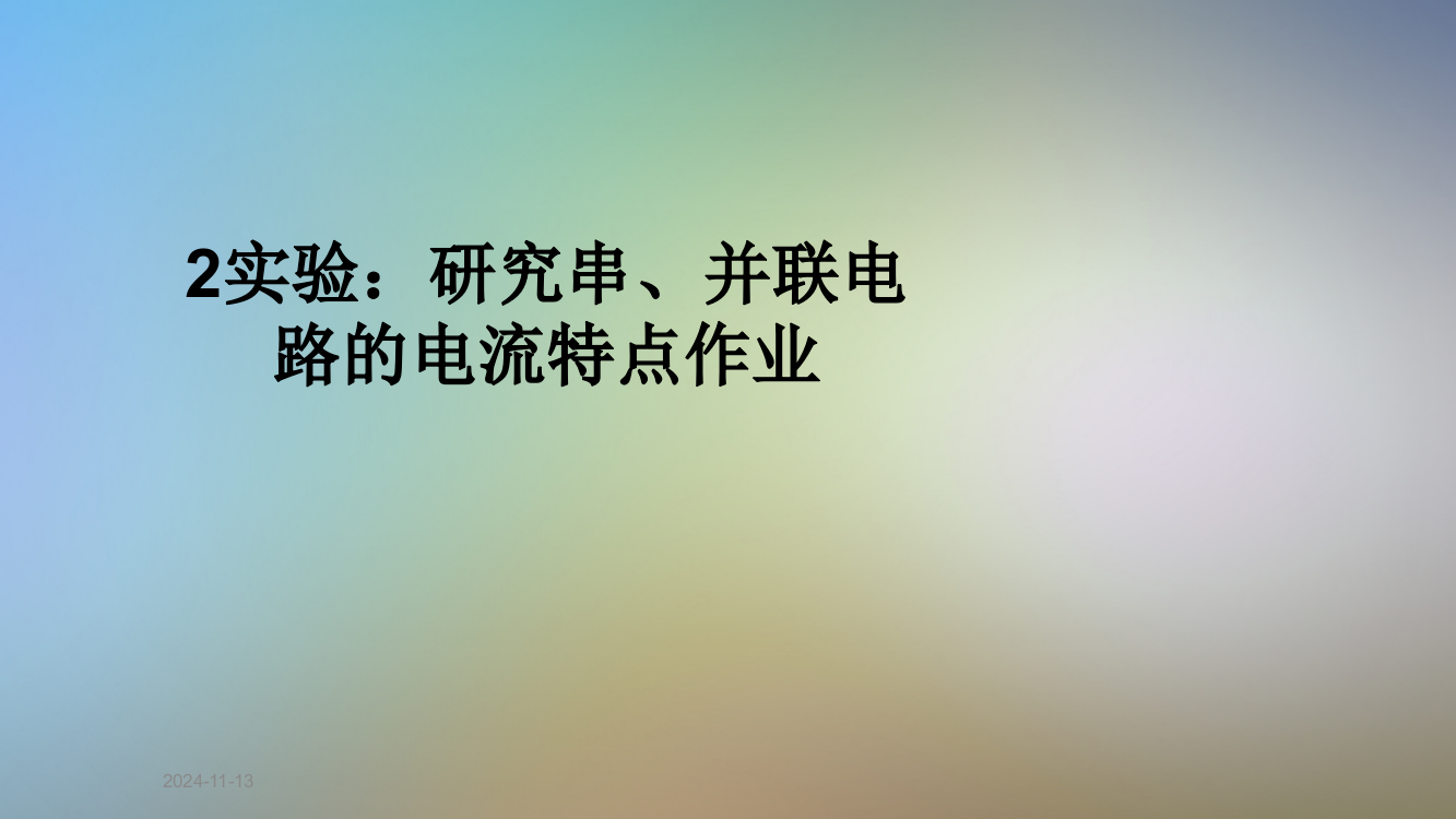 2实验：研究串、并联电路的电流特点作业