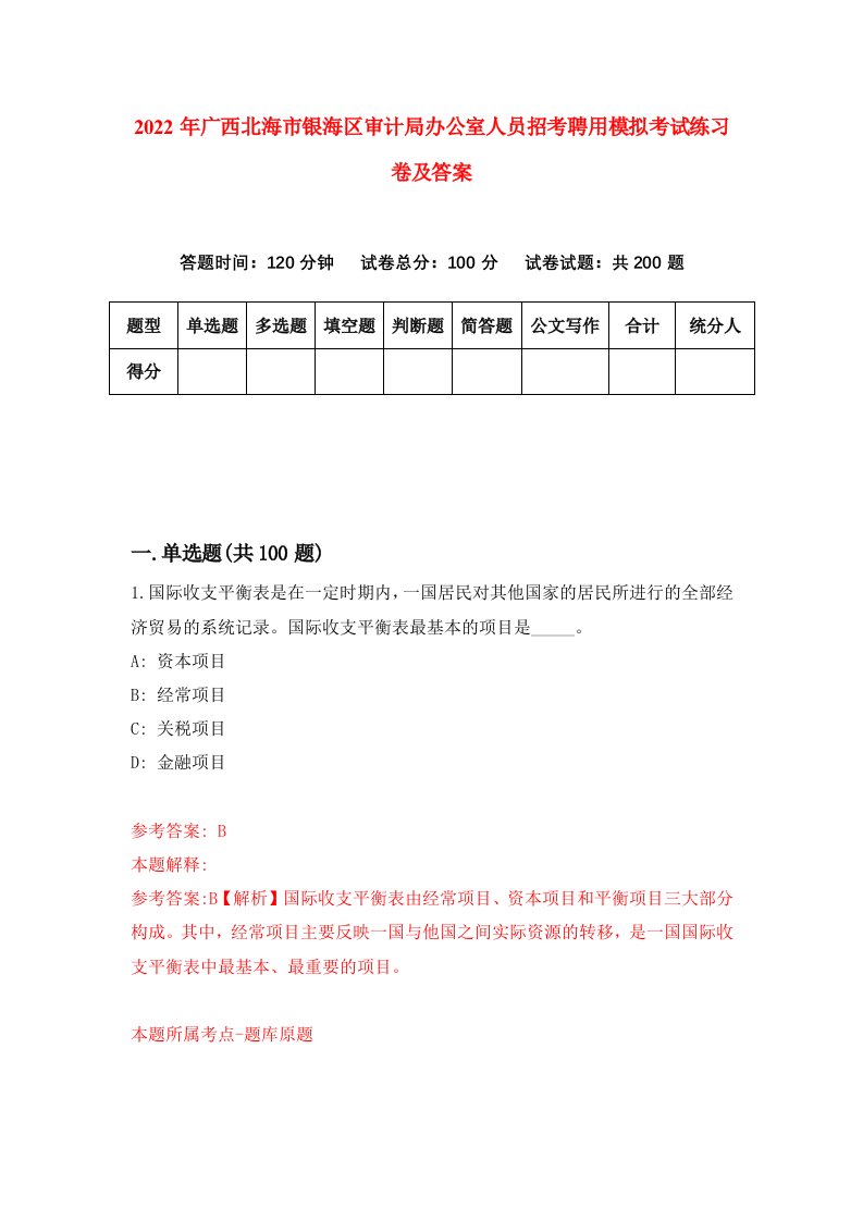 2022年广西北海市银海区审计局办公室人员招考聘用模拟考试练习卷及答案8