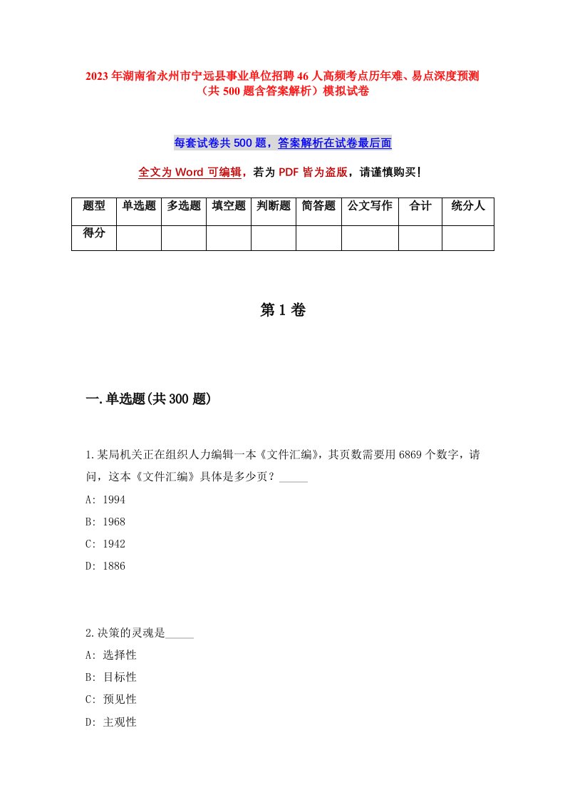 2023年湖南省永州市宁远县事业单位招聘46人高频考点历年难易点深度预测共500题含答案解析模拟试卷