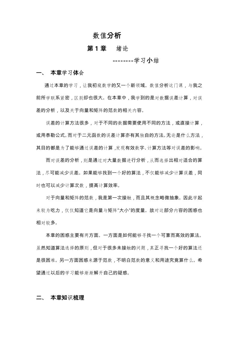 数值分析第一章学习小结