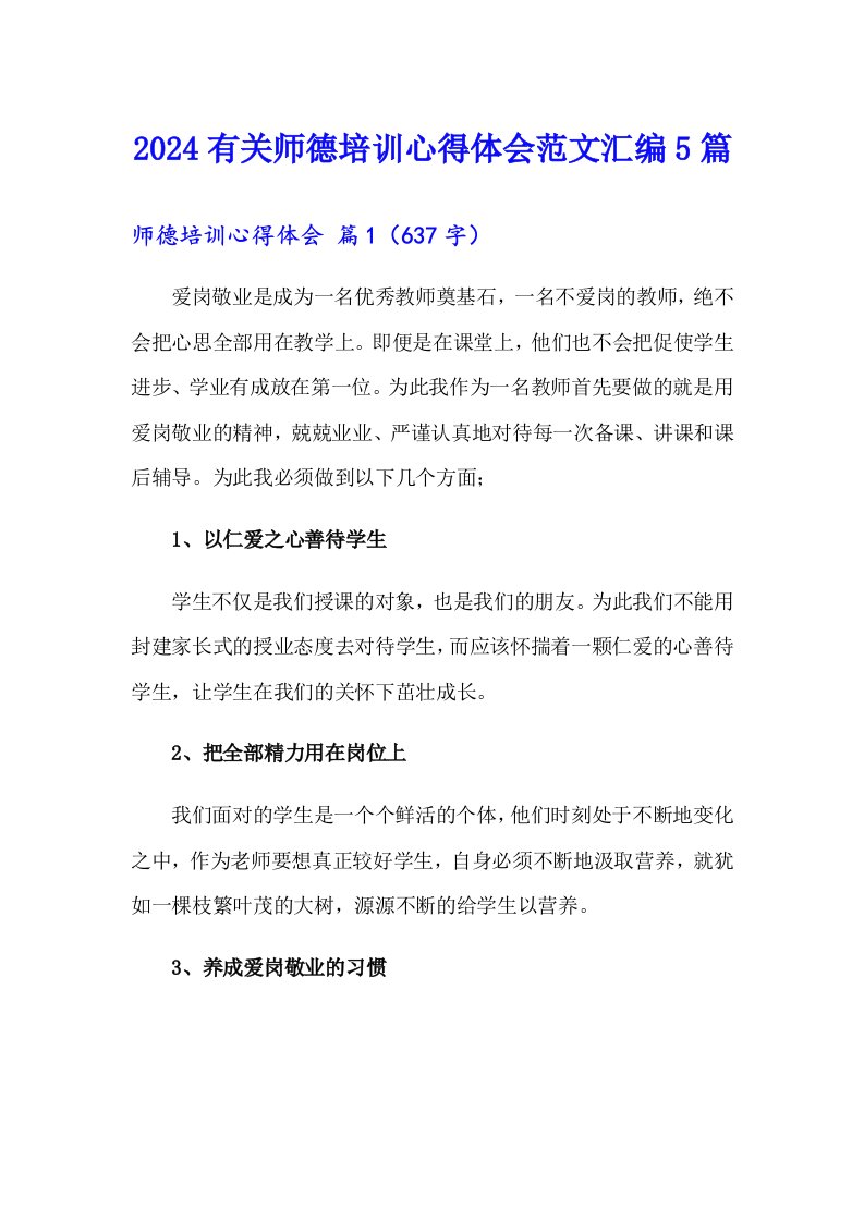 2024有关师德培训心得体会范文汇编5篇