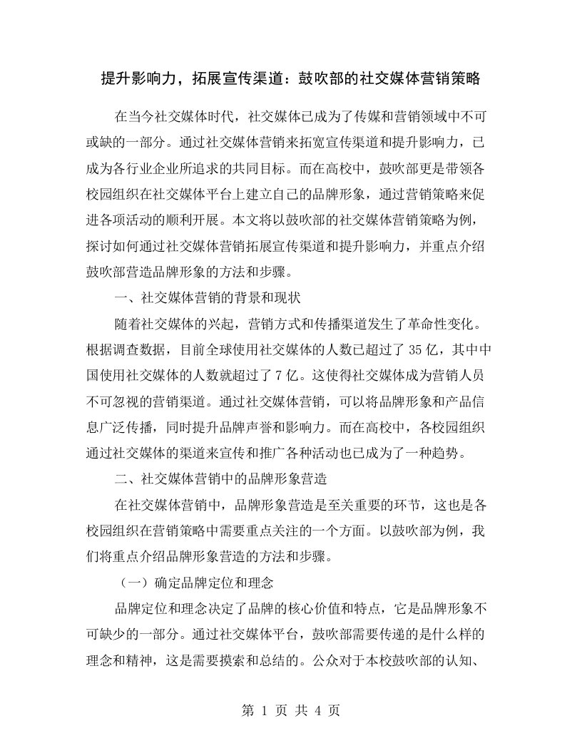 提升影响力，拓展宣传渠道：鼓吹部的社交媒体营销策略