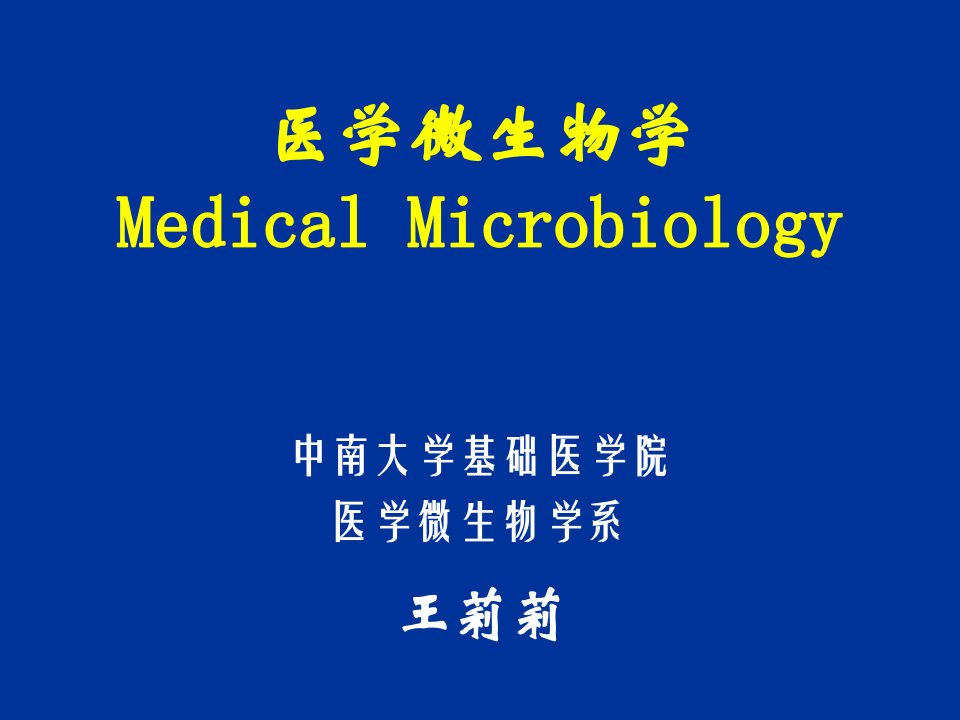 医学微生物学MedicalMicrobiology市公开课获奖课件省名师示范课获奖课件