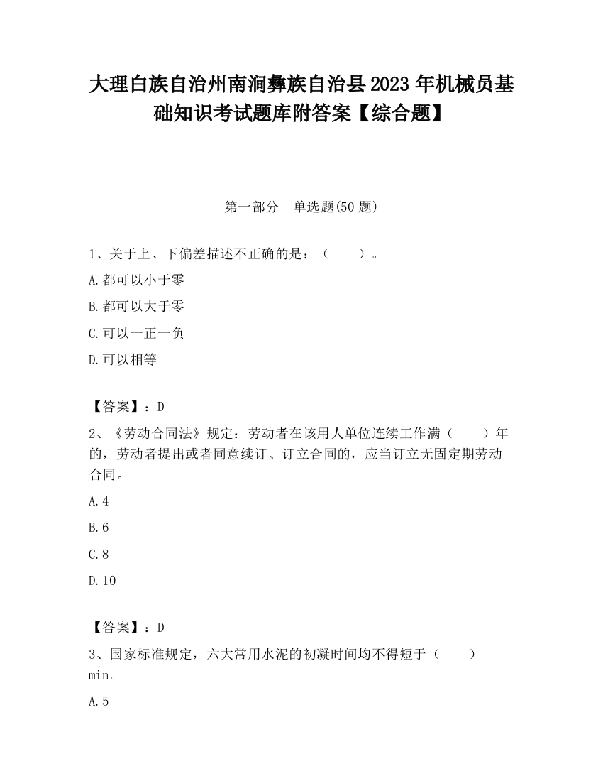 大理白族自治州南涧彝族自治县2023年机械员基础知识考试题库附答案【综合题】