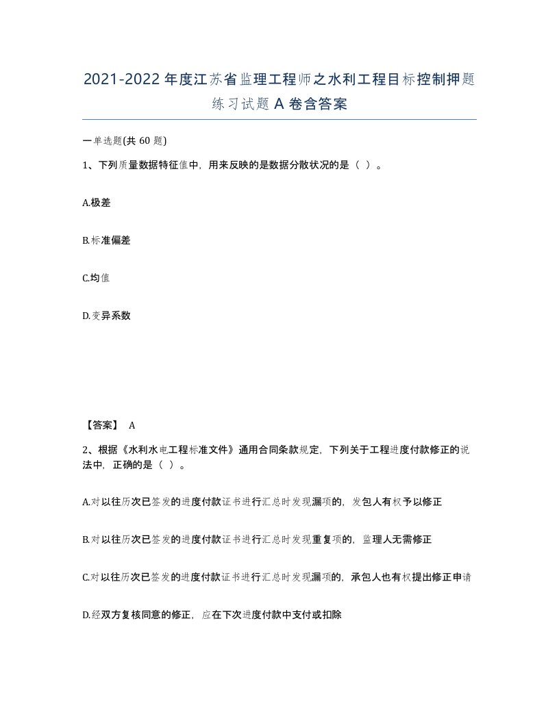 2021-2022年度江苏省监理工程师之水利工程目标控制押题练习试题A卷含答案