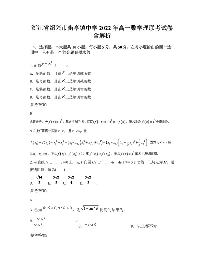 浙江省绍兴市街亭镇中学2022年高一数学理联考试卷含解析