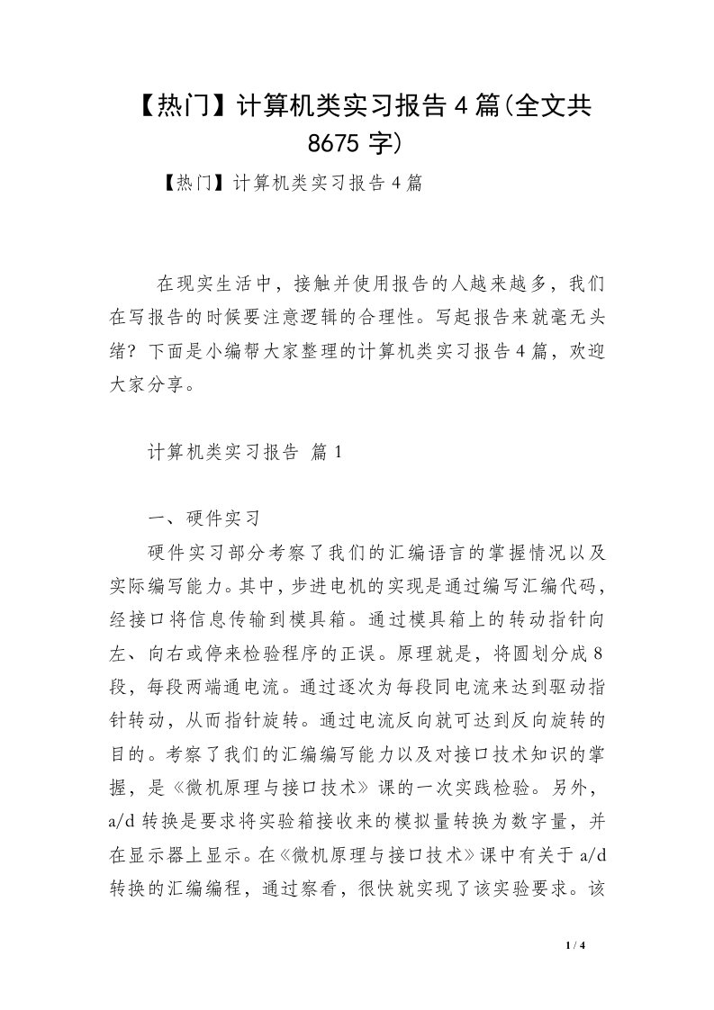 【热门】计算机类实习报告4篇(全文共8675字)