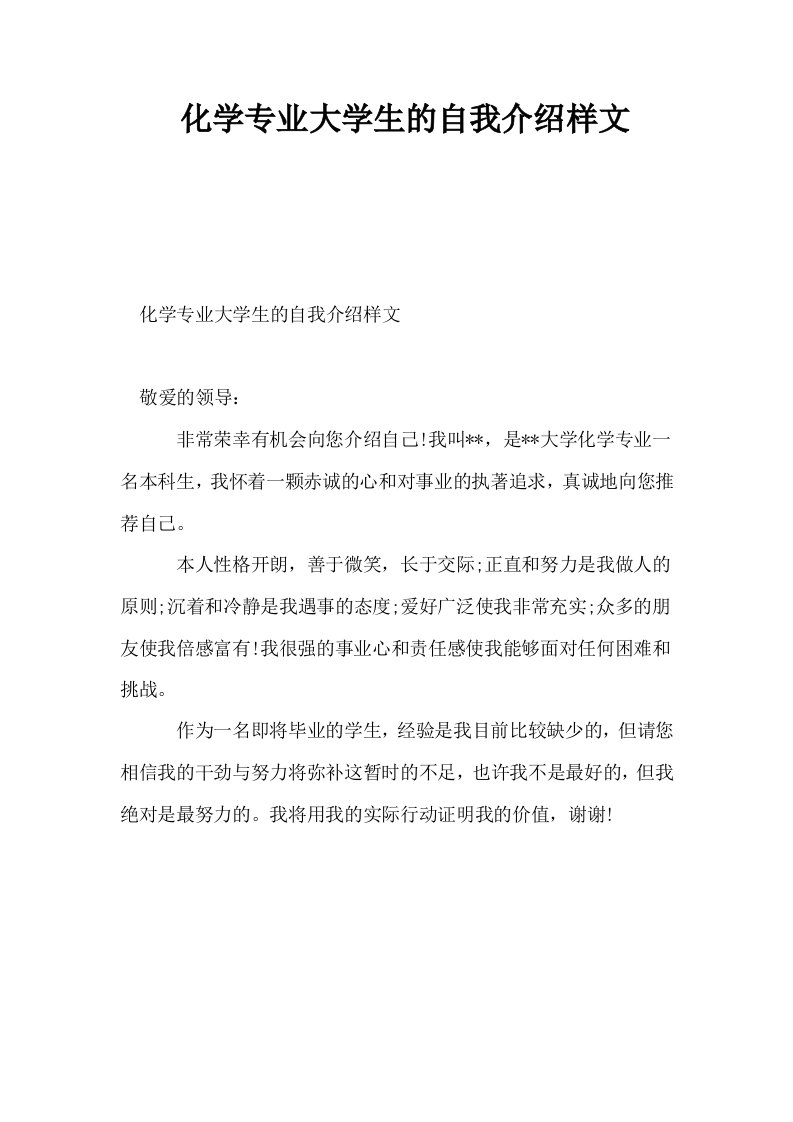 化学专业大学生的自我介绍样文