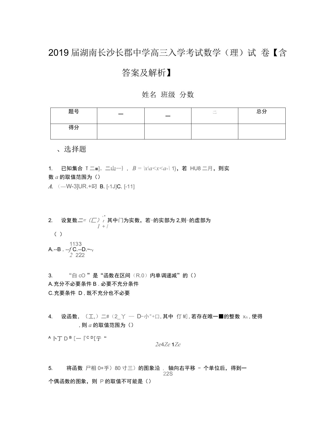 2019届湖南长沙长郡中学高三入学考试数学(理)试卷含答案及解析