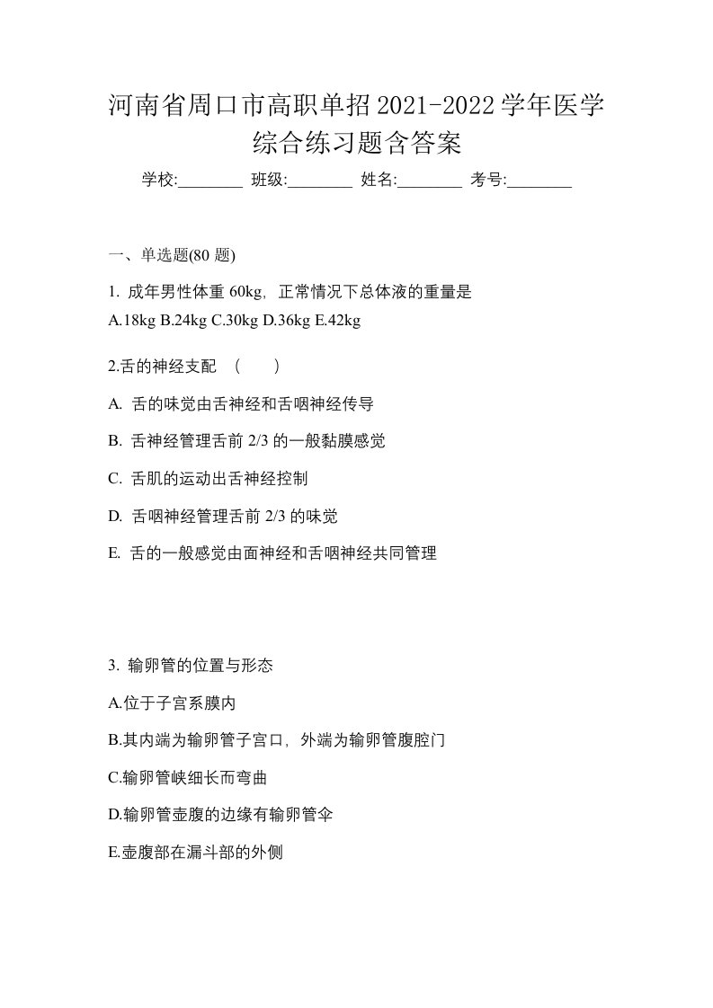 河南省周口市高职单招2021-2022学年医学综合练习题含答案