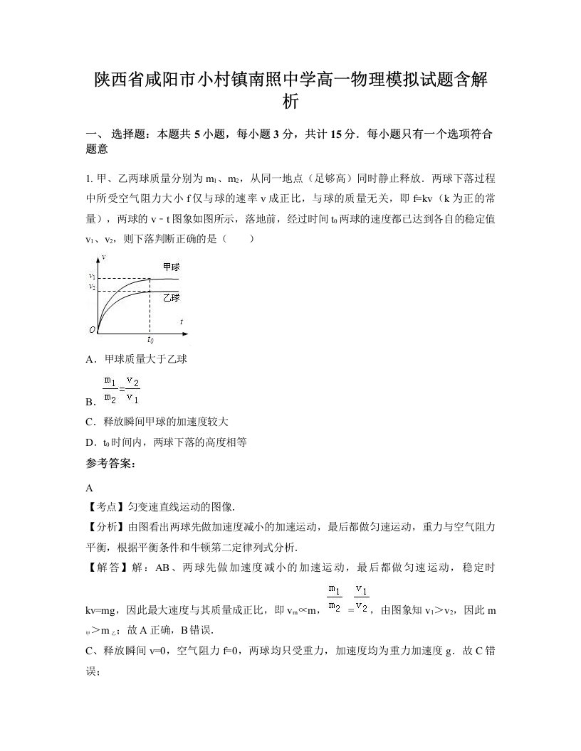 陕西省咸阳市小村镇南照中学高一物理模拟试题含解析