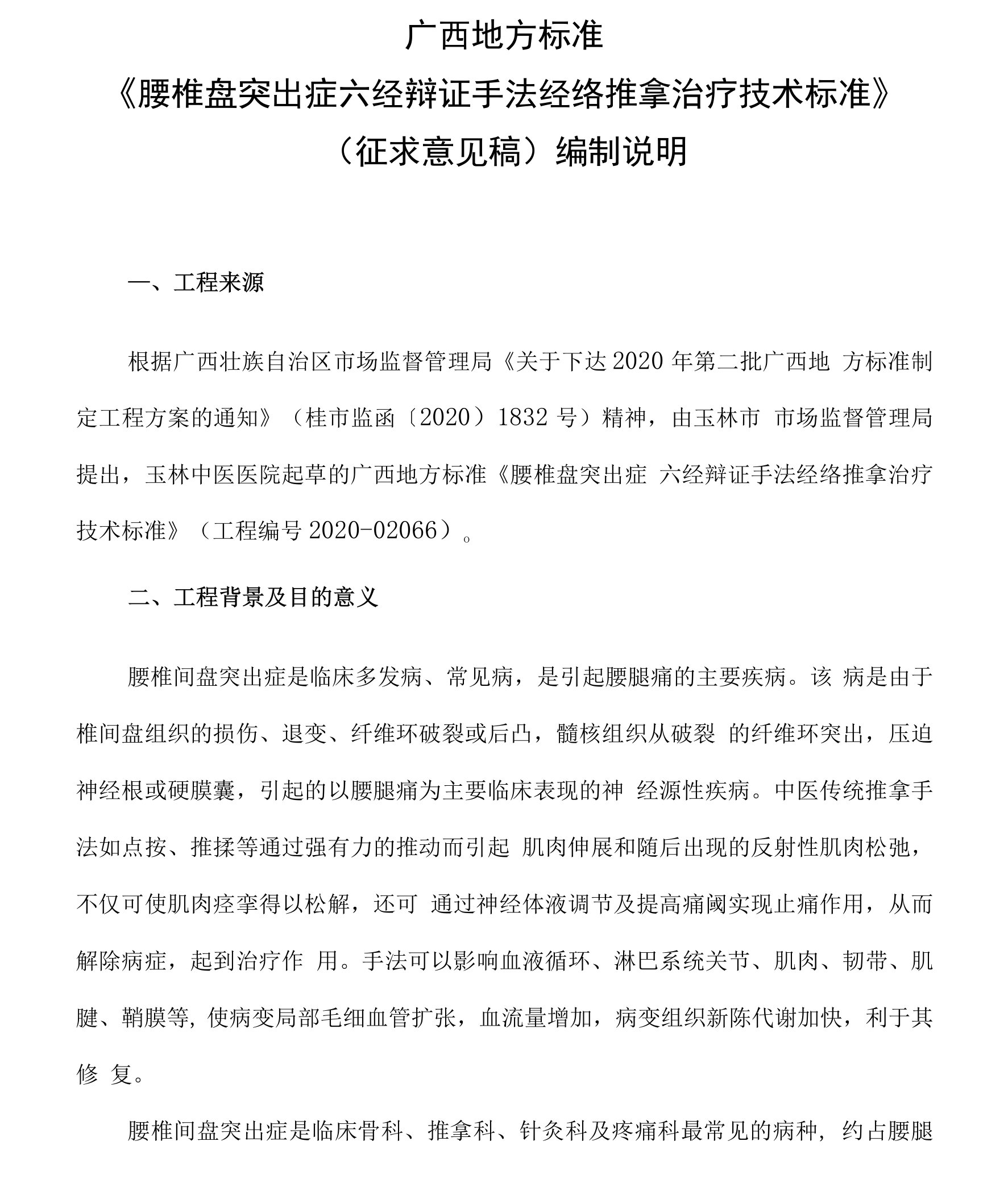 《腰椎盘突出症六经辨证经络推拿治疗技术规范》编制说明