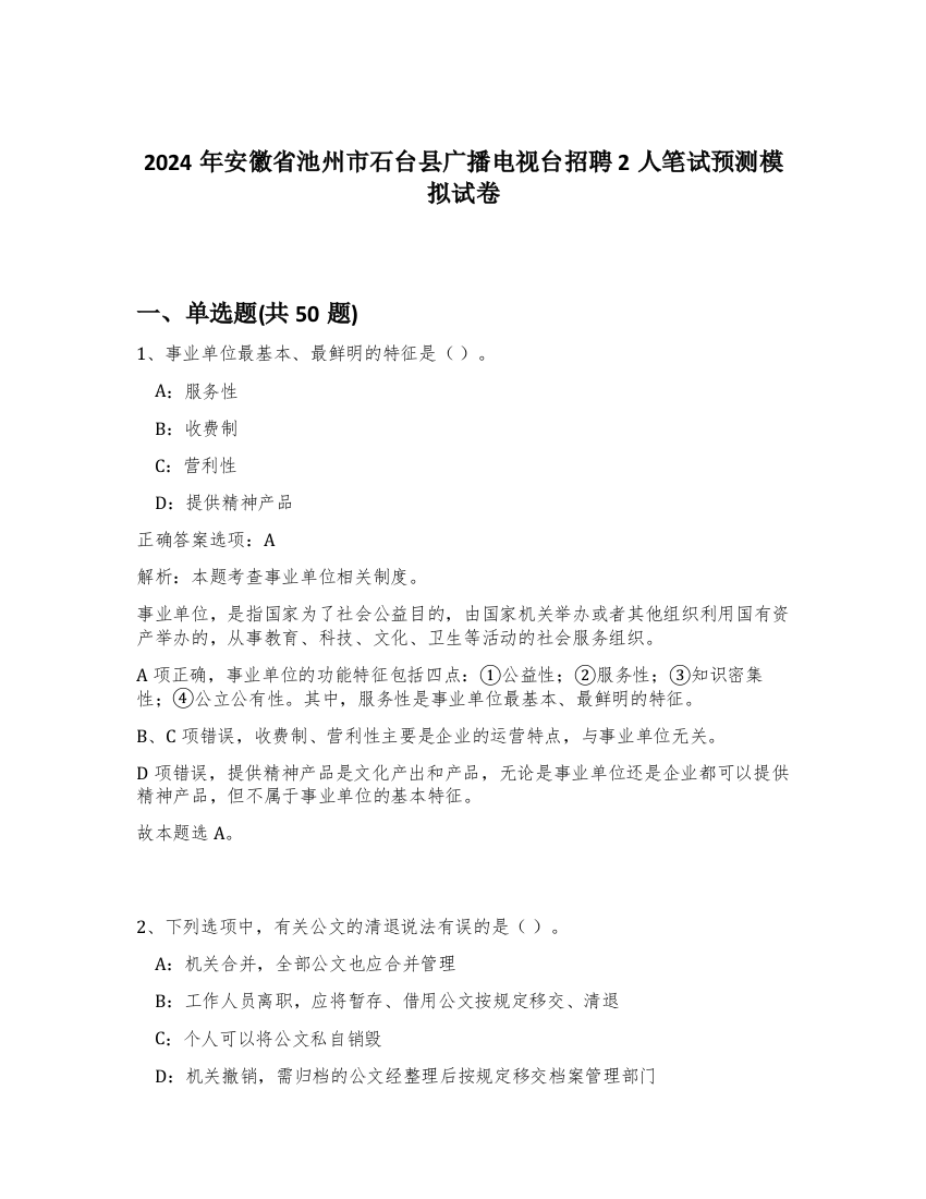 2024年安徽省池州市石台县广播电视台招聘2人笔试预测模拟试卷-48