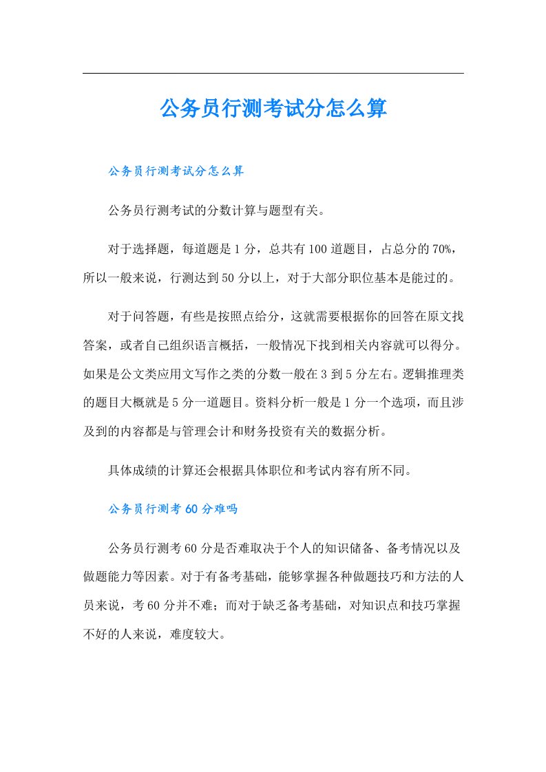 公务员行测考试分怎么算