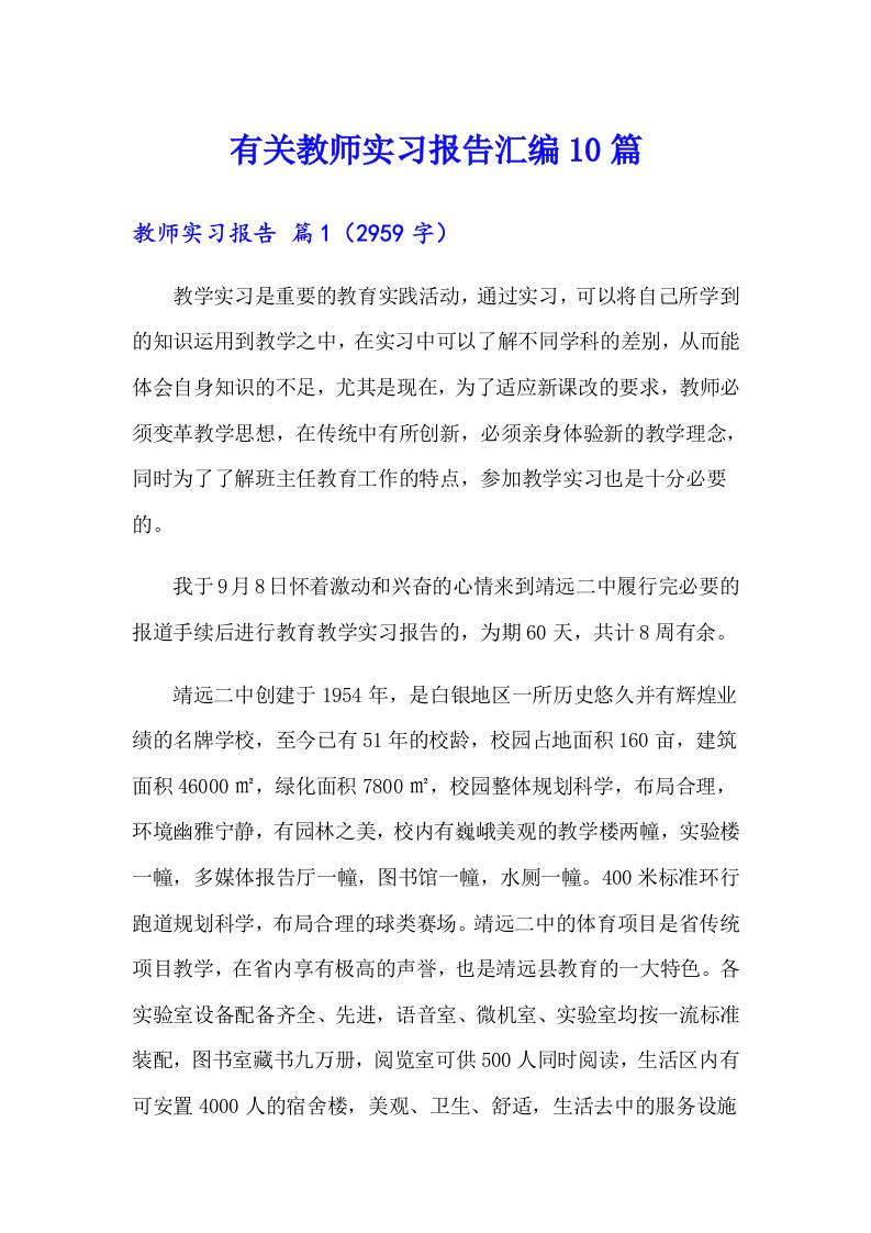 有关教师实习报告汇编10篇