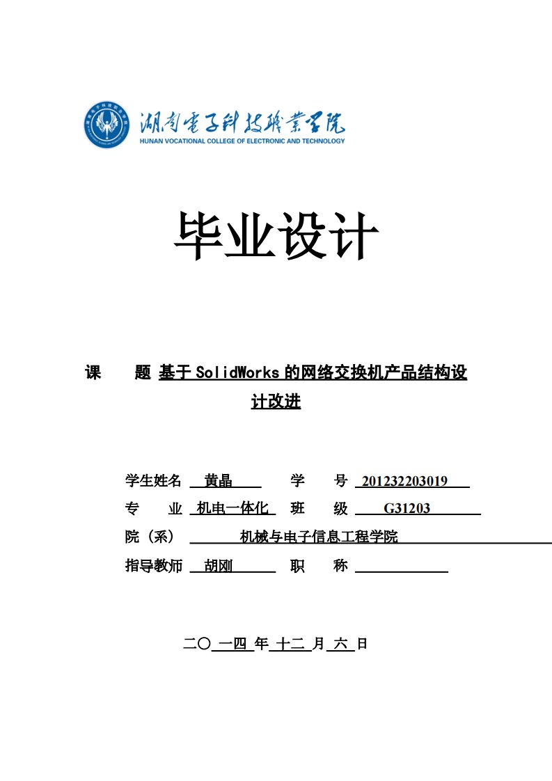 基于SolidWorks的网络交换机产品结构设计改进毕业设计论文