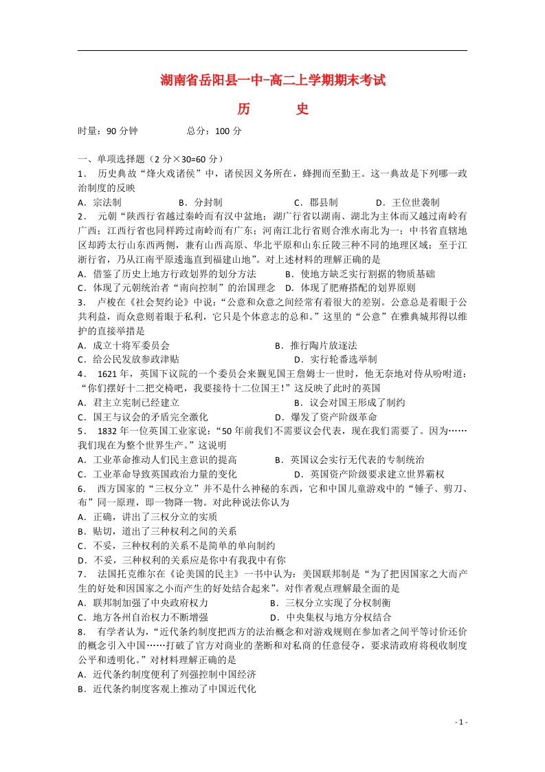 湖南省岳阳县一中高二历史上学期期末考试试题