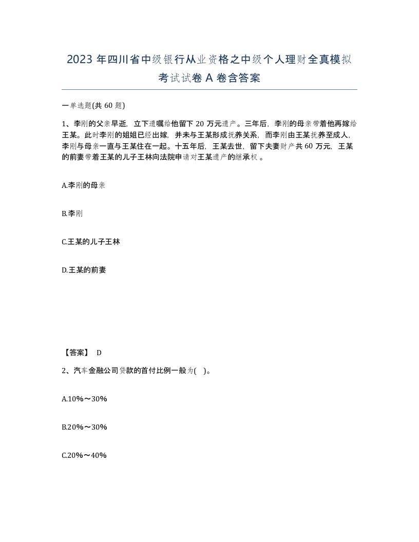 2023年四川省中级银行从业资格之中级个人理财全真模拟考试试卷A卷含答案