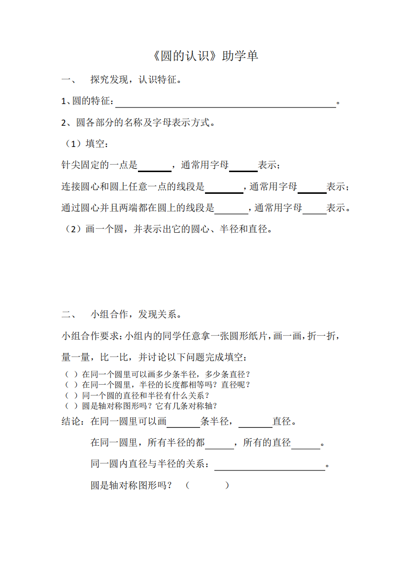 苏教版五下《圆的认识》助学单