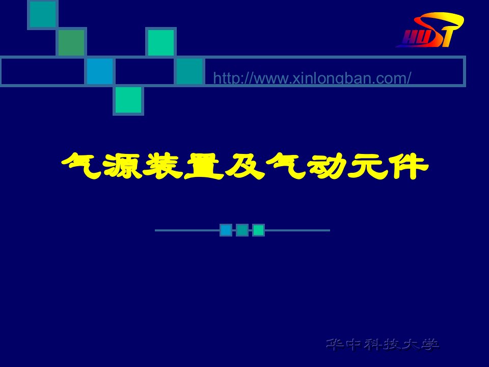 《气源装置及气动元》PPT课件