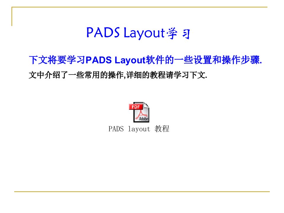 PADS2007layout设置和基本操作步骤1