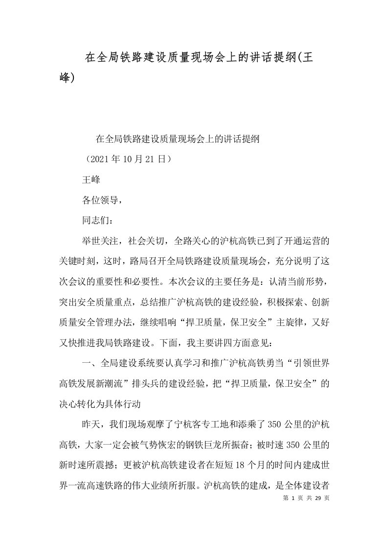 精选在全局铁路建设质量现场会上的讲话提纲王峰一