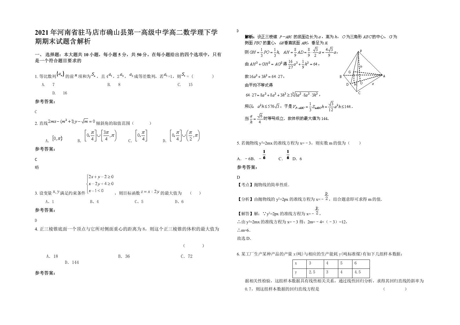 2021年河南省驻马店市确山县第一高级中学高二数学理下学期期末试题含解析