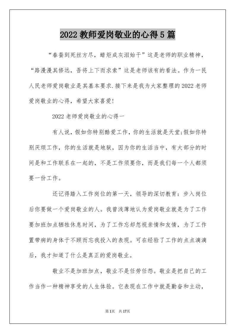 2022教师爱岗敬业的心得5篇