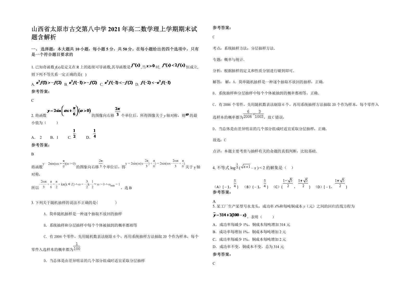 山西省太原市古交第八中学2021年高二数学理上学期期末试题含解析