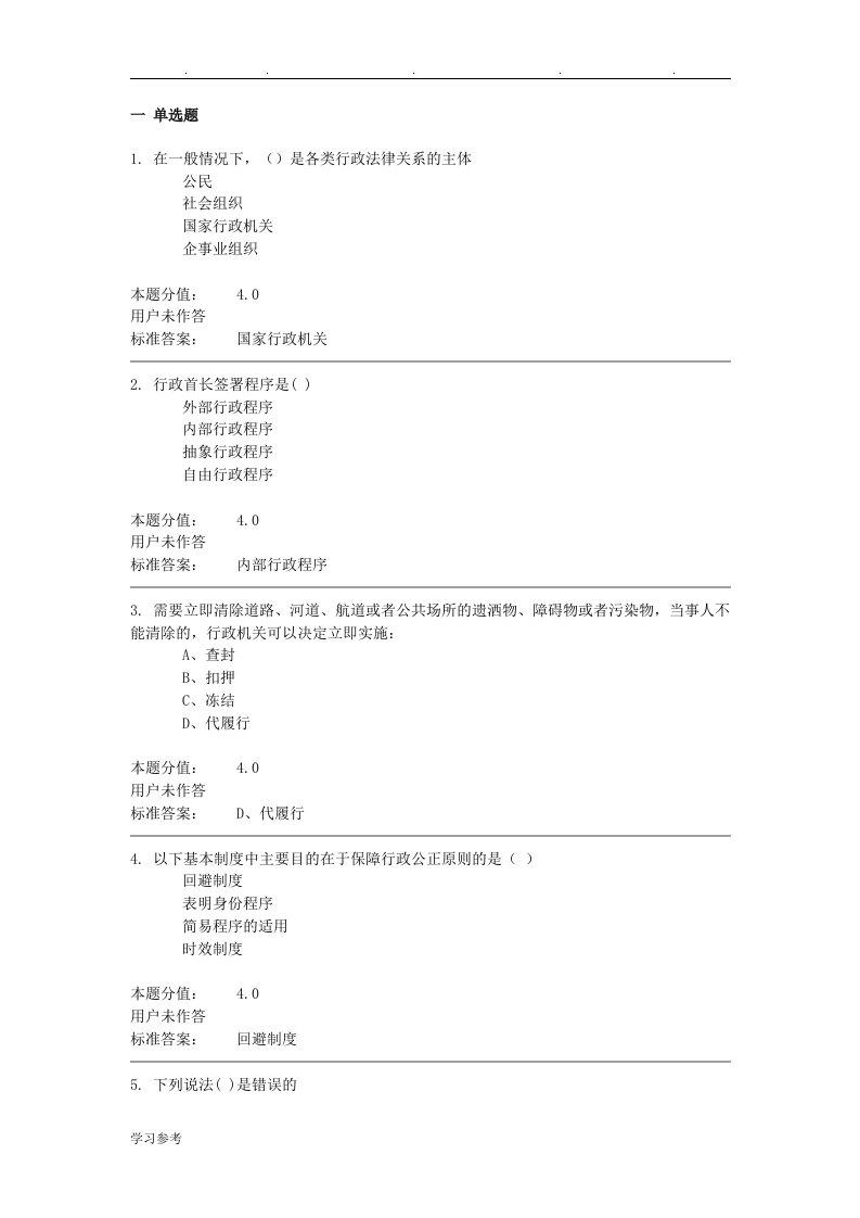 行政法与行政诉讼法学课程作业