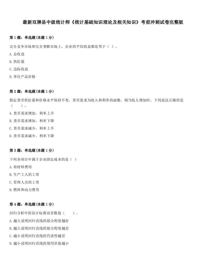 最新双牌县中级统计师《统计基础知识理论及相关知识》考前冲刺试卷完整版