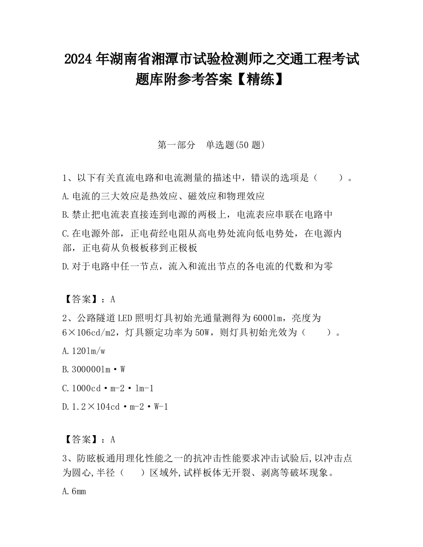 2024年湖南省湘潭市试验检测师之交通工程考试题库附参考答案【精练】