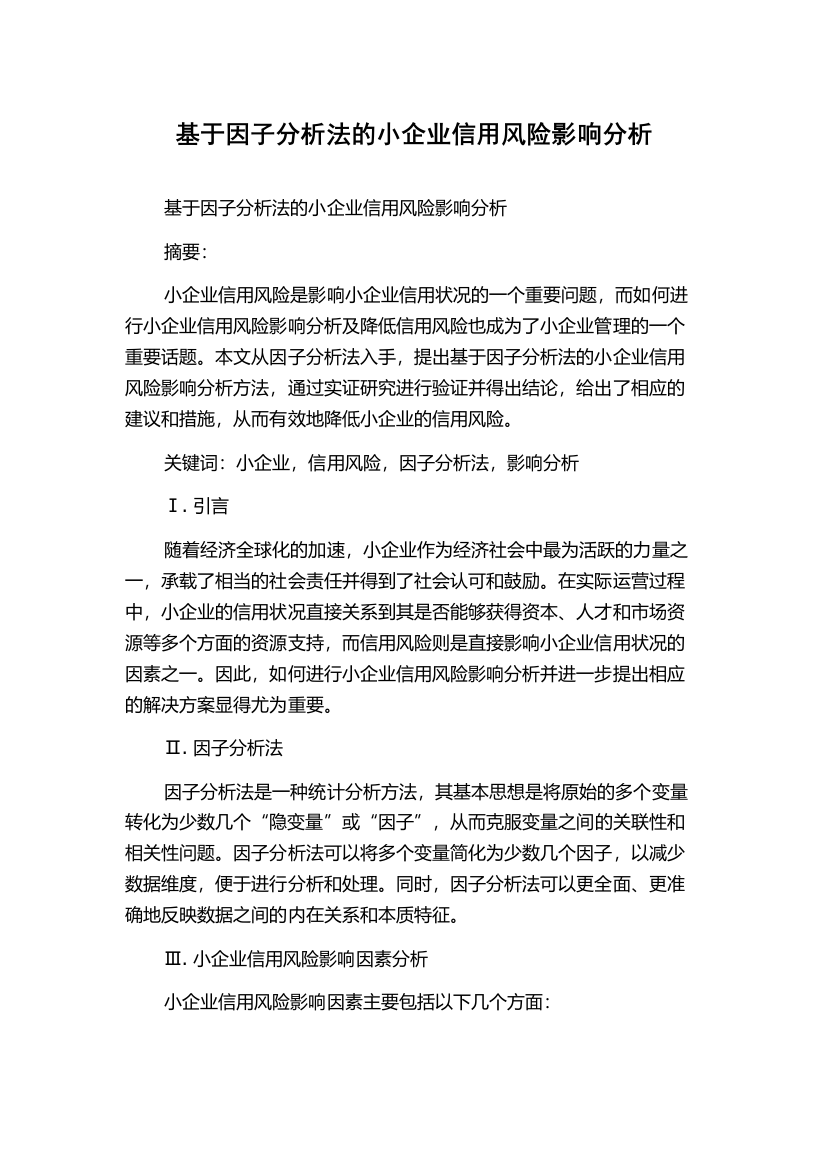 基于因子分析法的小企业信用风险影响分析