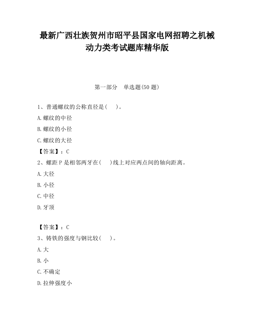 最新广西壮族贺州市昭平县国家电网招聘之机械动力类考试题库精华版