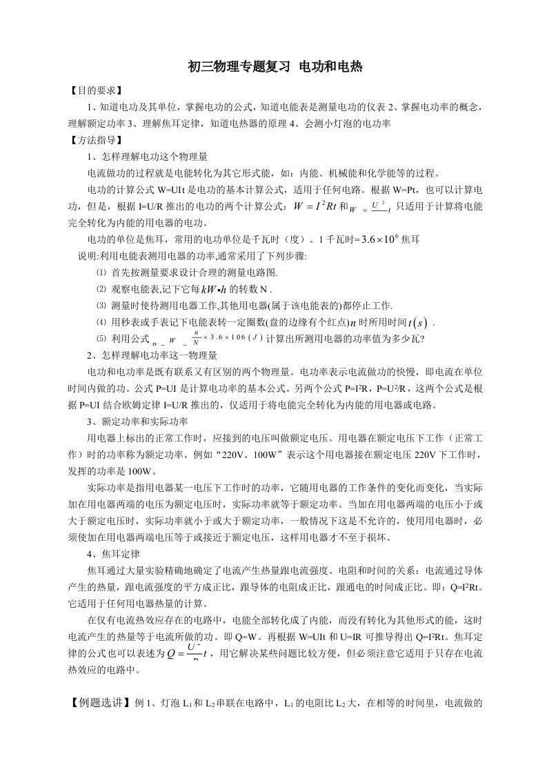 苏科版初三物理电功和电热专题复习与训练