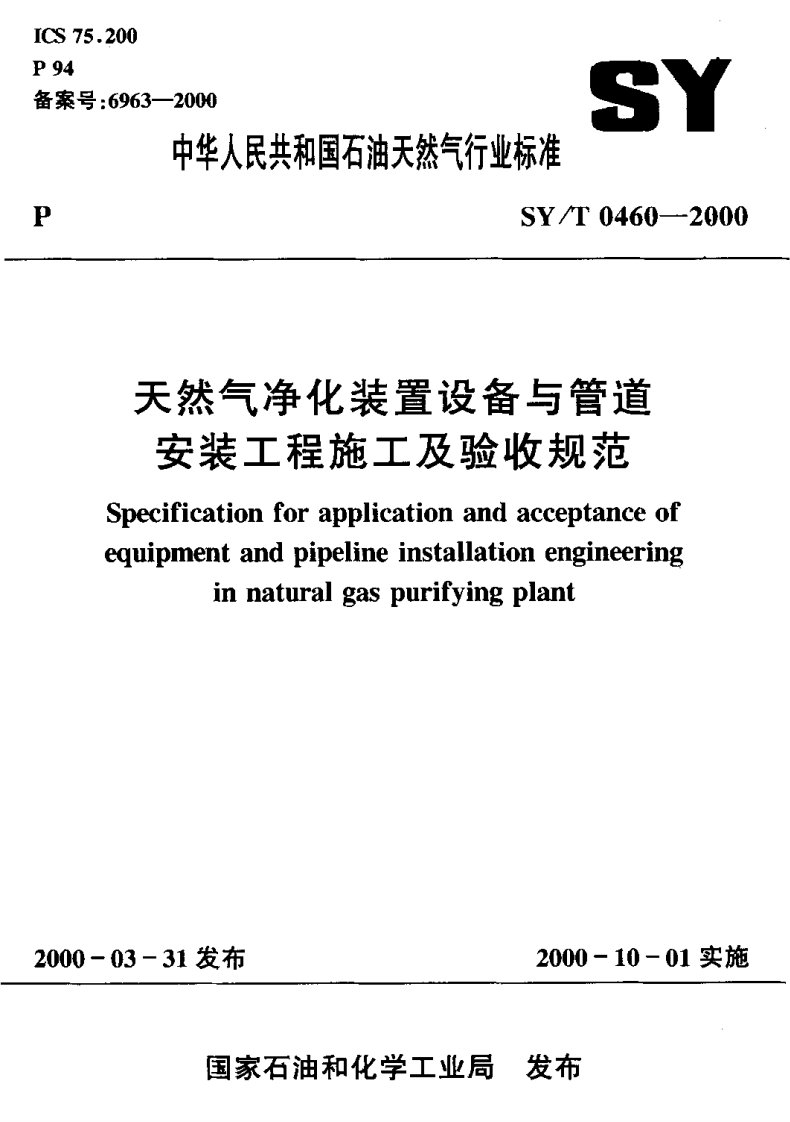 SYT0460-2000天然气净化装置设备与管道