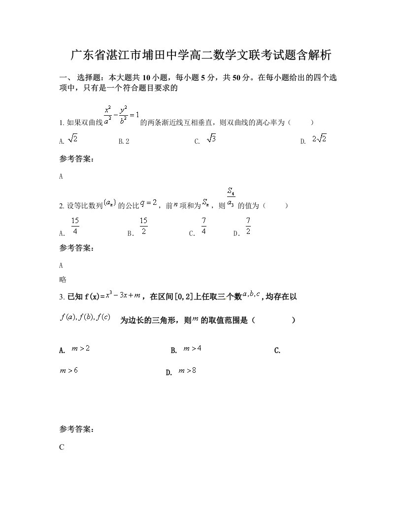 广东省湛江市埔田中学高二数学文联考试题含解析