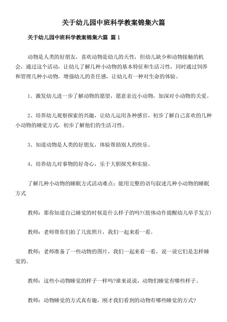 关于幼儿园中班科学教案锦集六篇