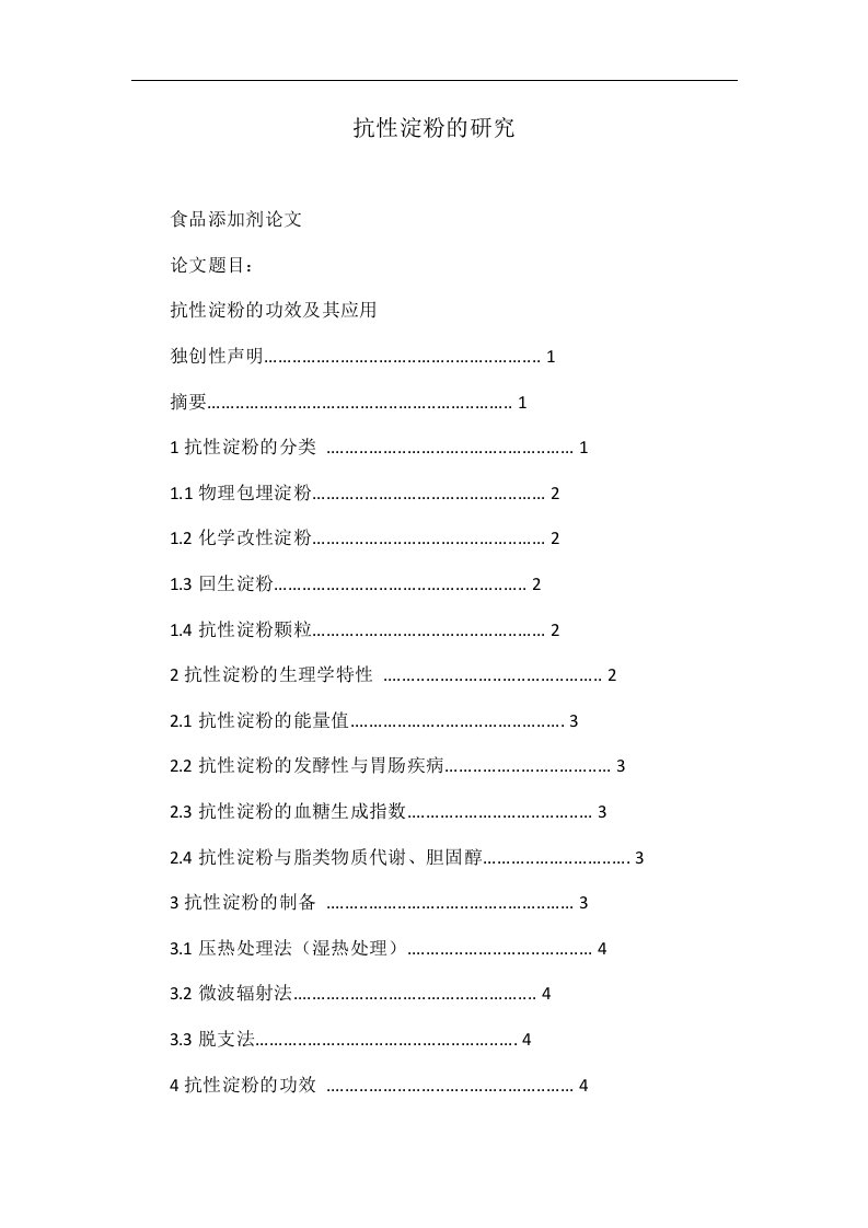 抗性淀粉的研究