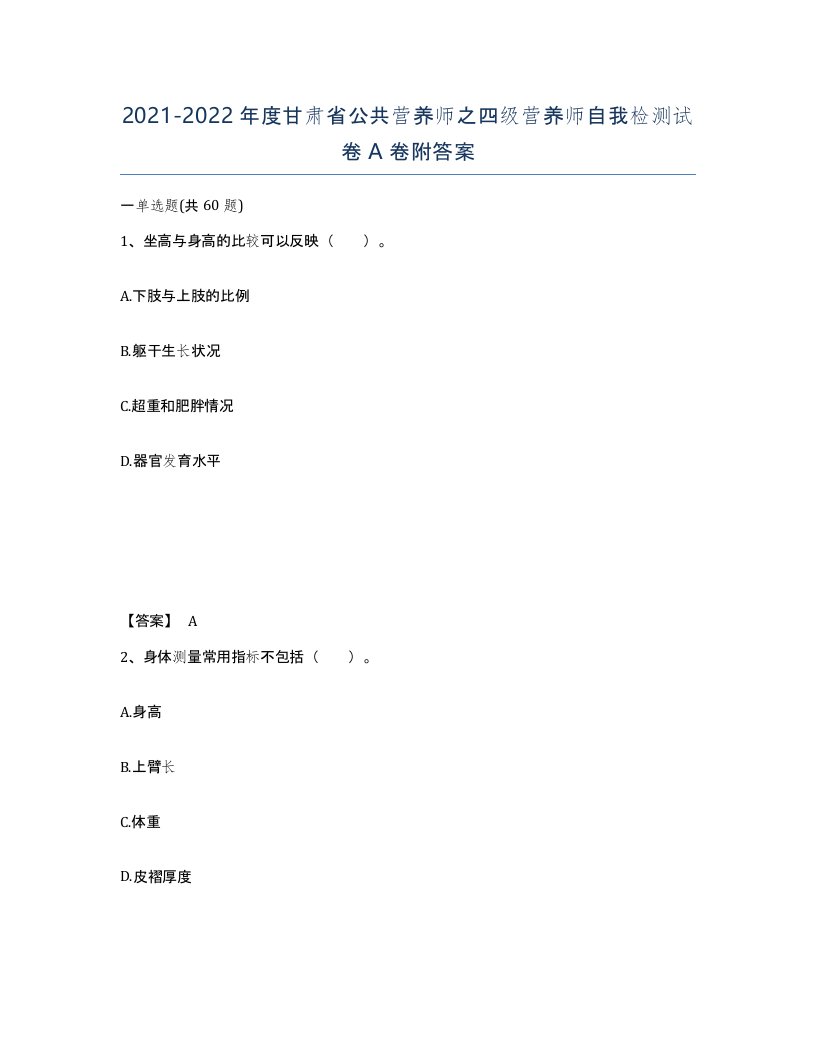 2021-2022年度甘肃省公共营养师之四级营养师自我检测试卷A卷附答案