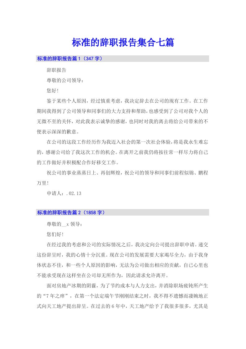 标准的辞职报告集合七篇