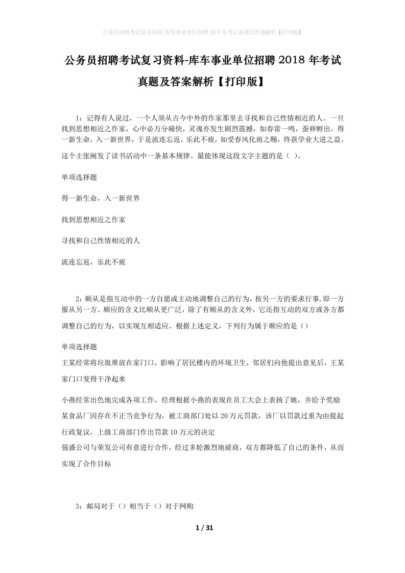 公务员招聘考试复习资料-库车事业单位招聘2018年考试真题及答案解析打印版_1