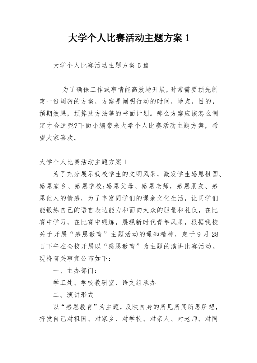 大学个人比赛活动主题方案1