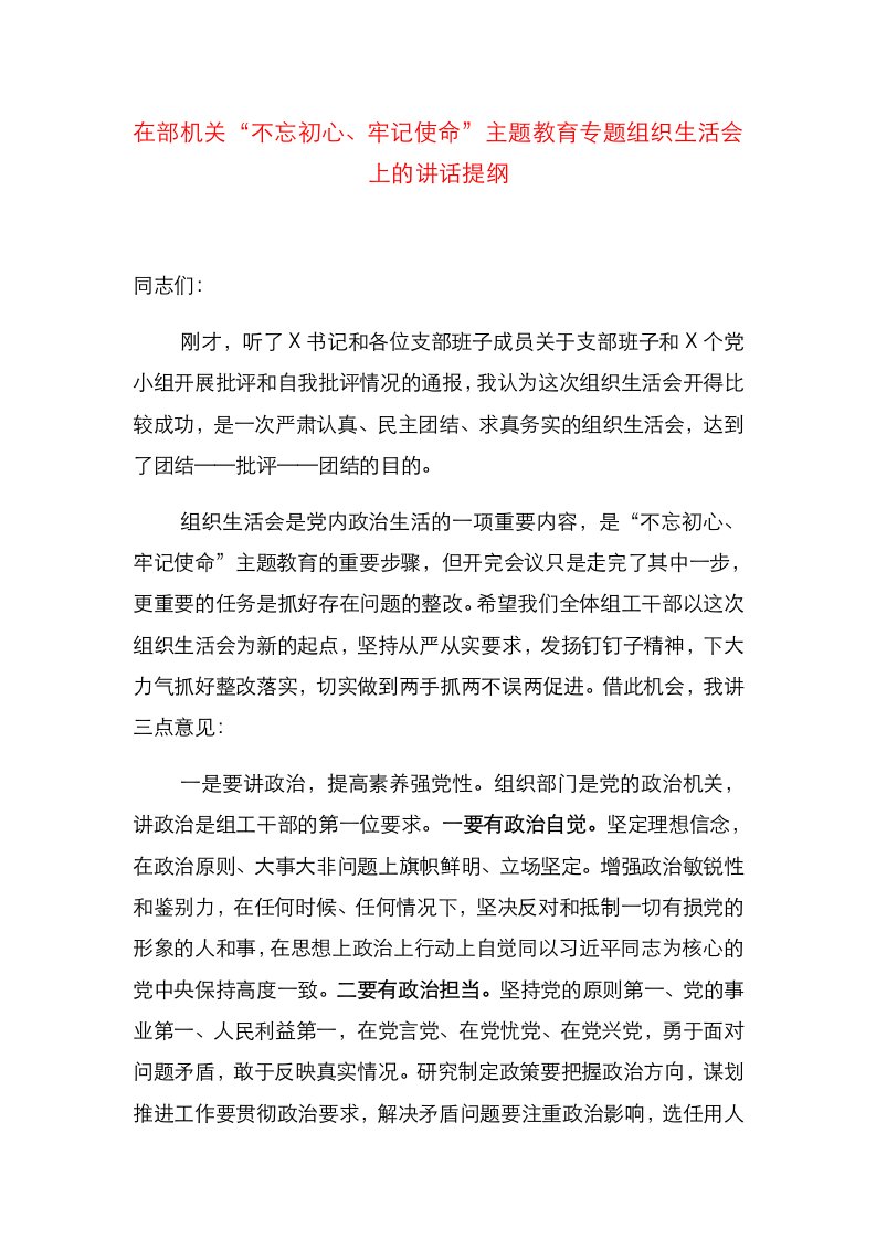 在机关“不忘初心、牢记使命”主题教育专题组织生活会上的讲话提纲