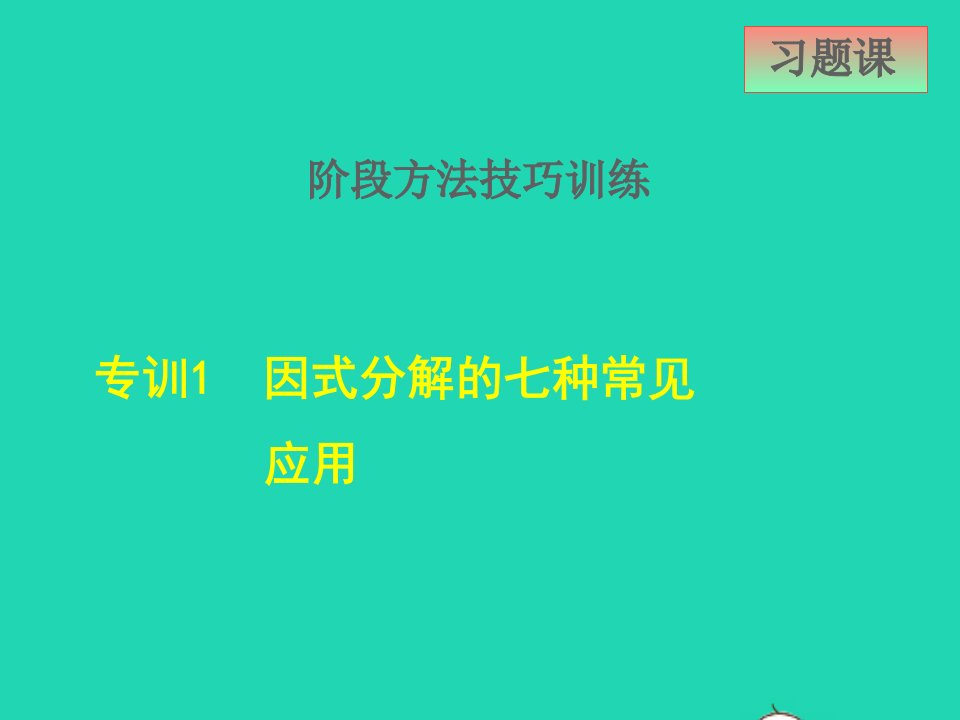 2022春七年级数学下册第11章因式分解11.3公式法阶段方法技巧训练1因式分解的七种常见应用课件新版冀教版