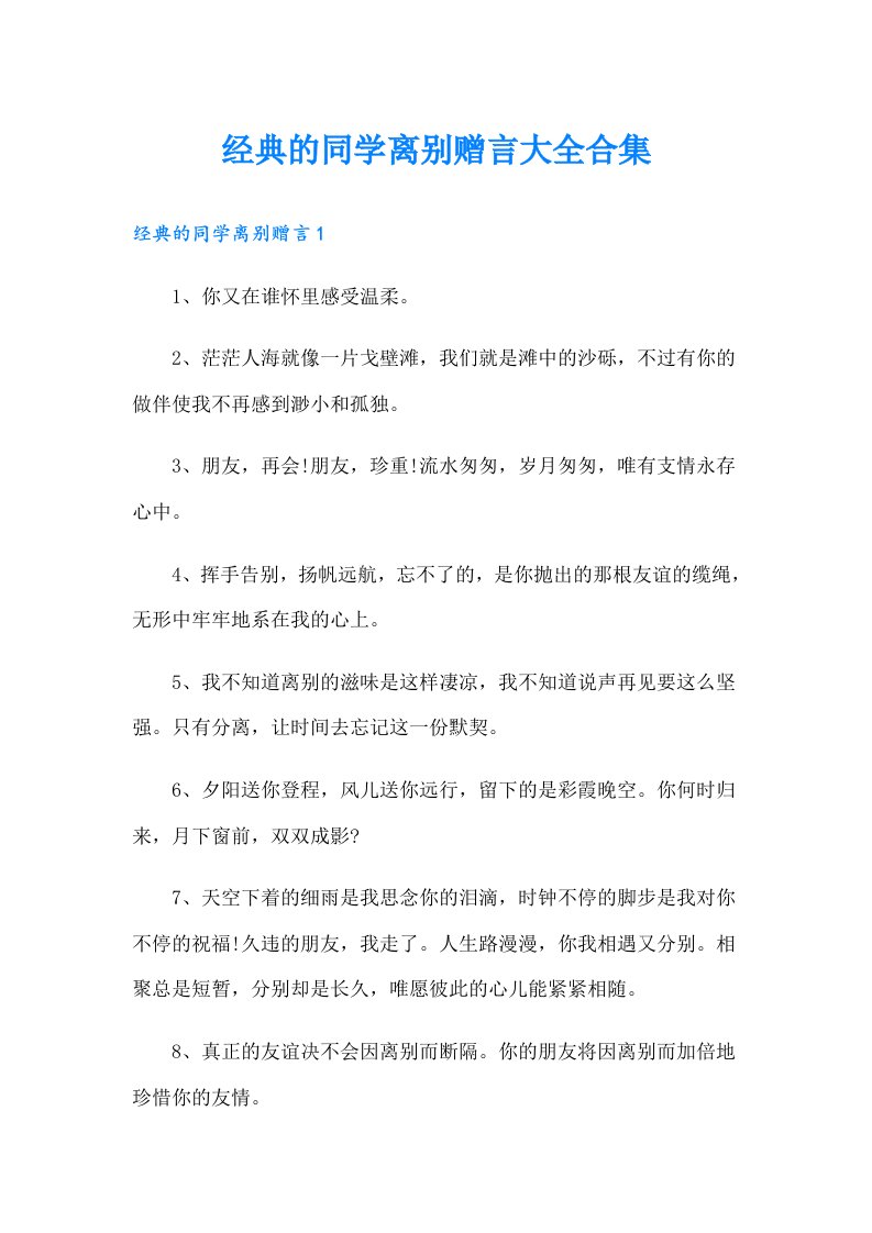 经典的同学离别赠言大全合集