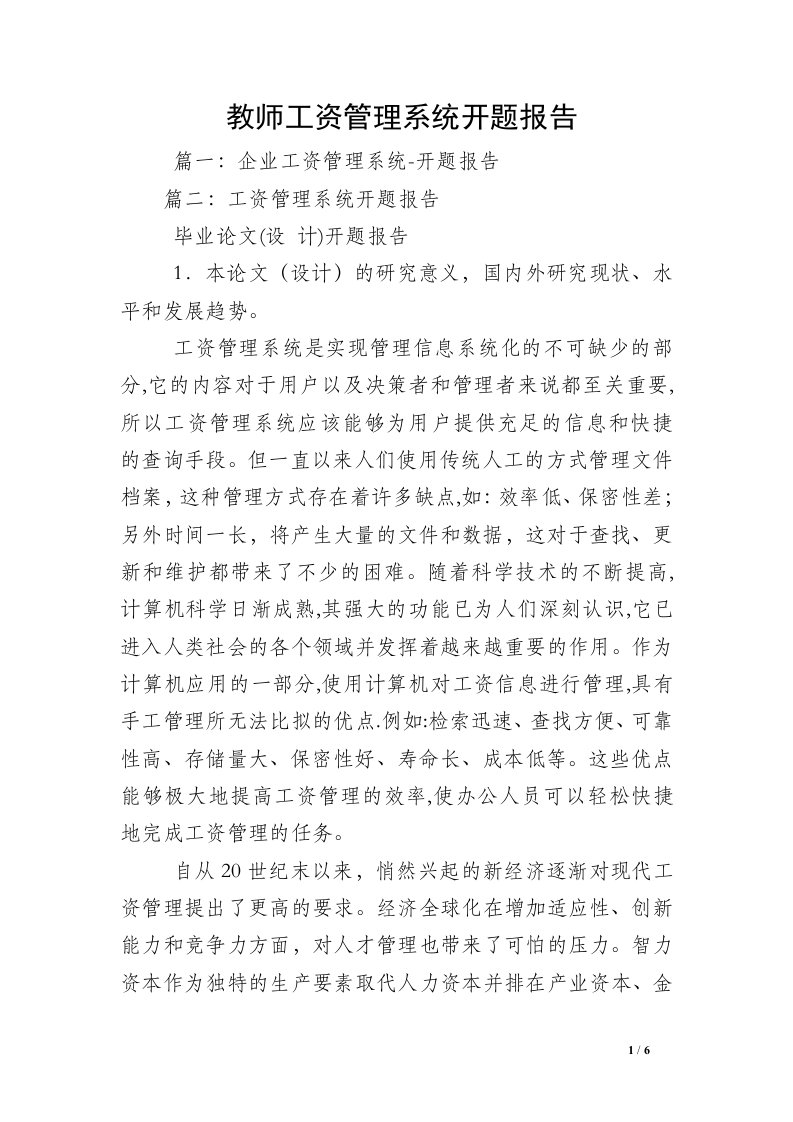 教师工资管理系统开题报告