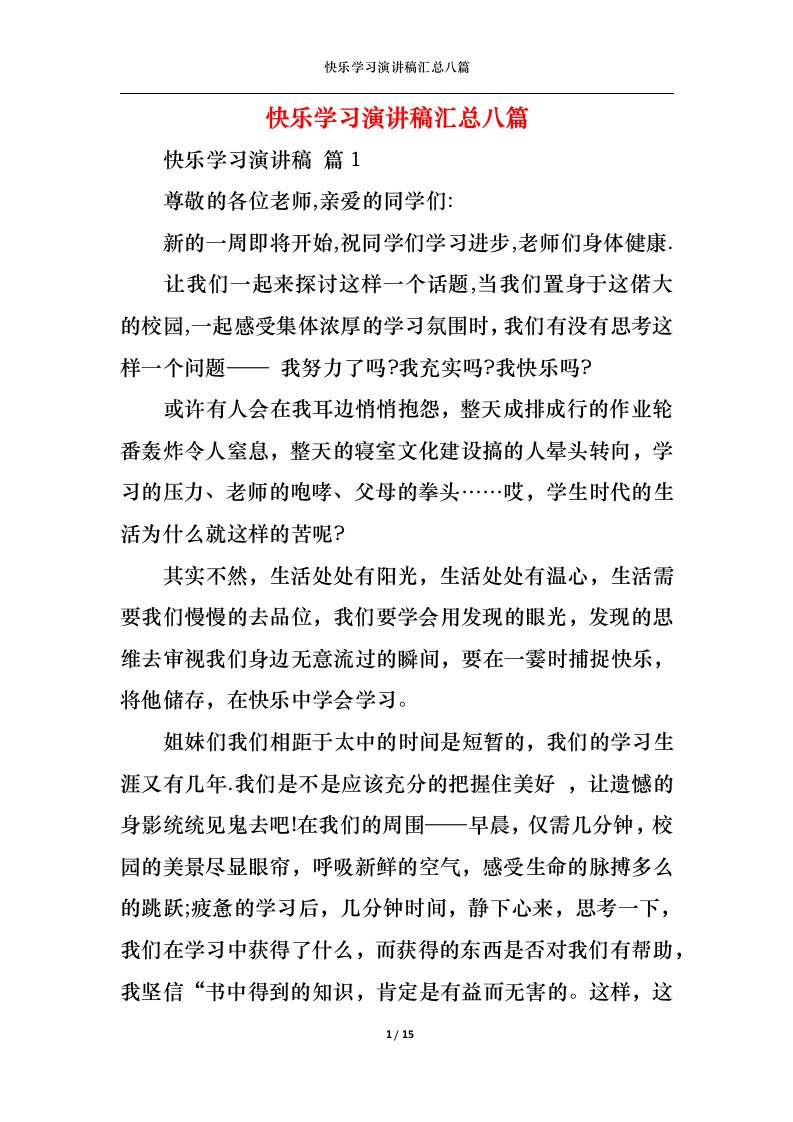 精选快乐学习演讲稿汇总八篇