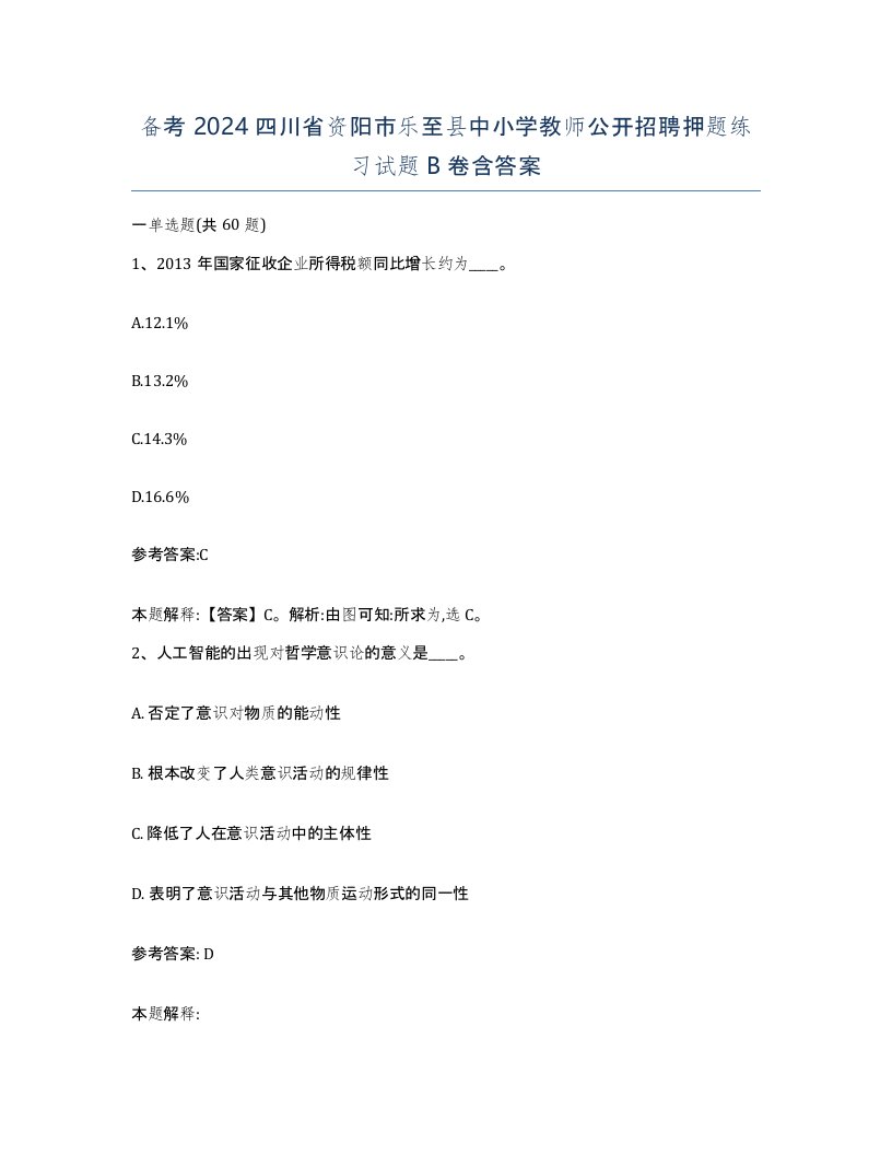 备考2024四川省资阳市乐至县中小学教师公开招聘押题练习试题B卷含答案