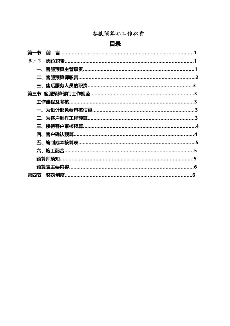 预算客服部管理制度(旧)